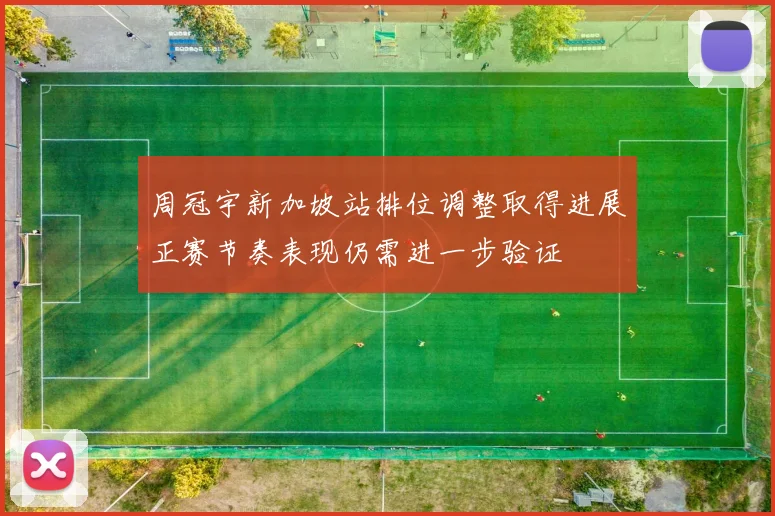 周冠宇新加坡站排位调整取得进展正赛节奏表现仍需进一步验证