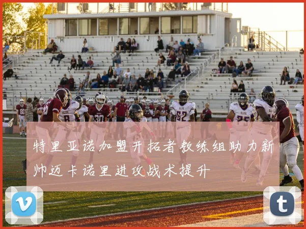 特里亚诺加盟开拓者教练组助力新帅迈卡诺里进攻战术提升