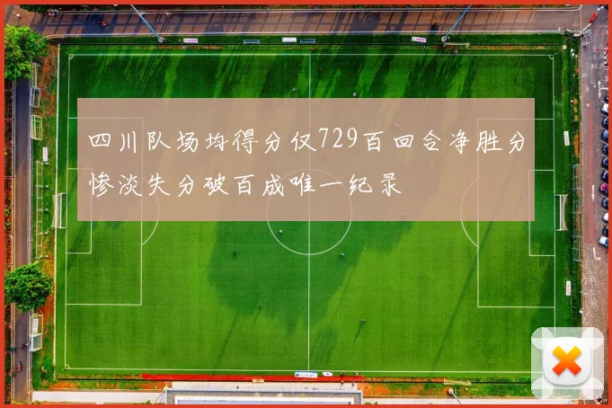 四川队场均得分仅729百回合净胜分惨淡失分破百成唯一纪录