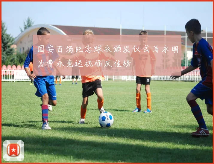 国安百场纪念球衣颁发仪式马永明为曹永竞送祝福庆佳绩