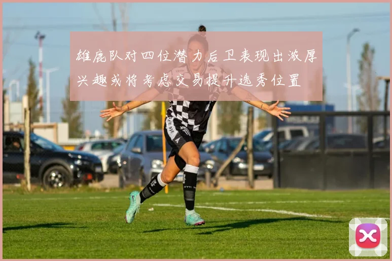 雄鹿队对四位潜力后卫表现出浓厚兴趣或将考虑交易提升选秀位置
