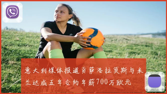 意大利媒体报道贡萨洛拉莫斯与米兰达成五年合约年薪700万欧元