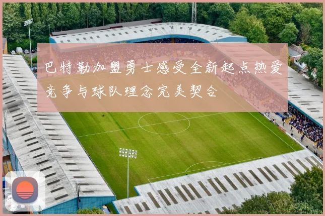 巴特勒加盟勇士感受全新起点热爱竞争与球队理念完美契合