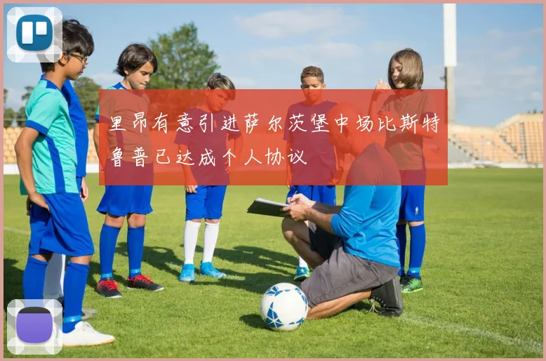 里昂有意引进萨尔茨堡中场比斯特鲁普已达成个人协议