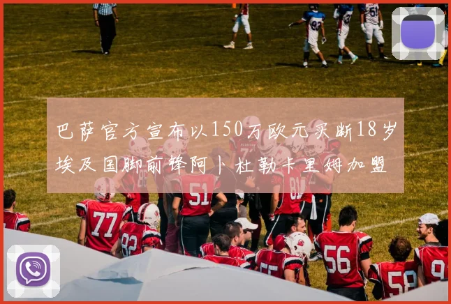 巴萨官方宣布以150万欧元买断18岁埃及国脚前锋阿卜杜勒卡里姆加盟球队