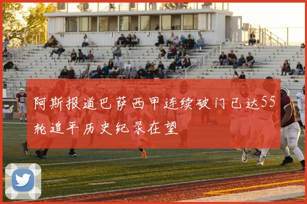 阿斯报道巴萨西甲连续破门已达55轮追平历史纪录在望
