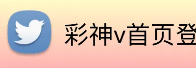 彩神v首页登录 Logo